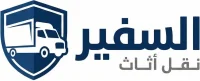 السفير لنقل الأثاث